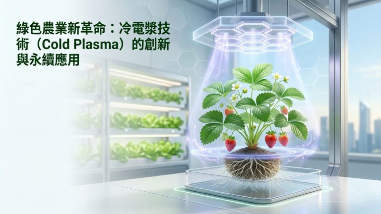 冷電漿技術運用於農業，以高經濟作物草莓為例。圖中草莓株正在進行冷電漿處裡的示意圖。