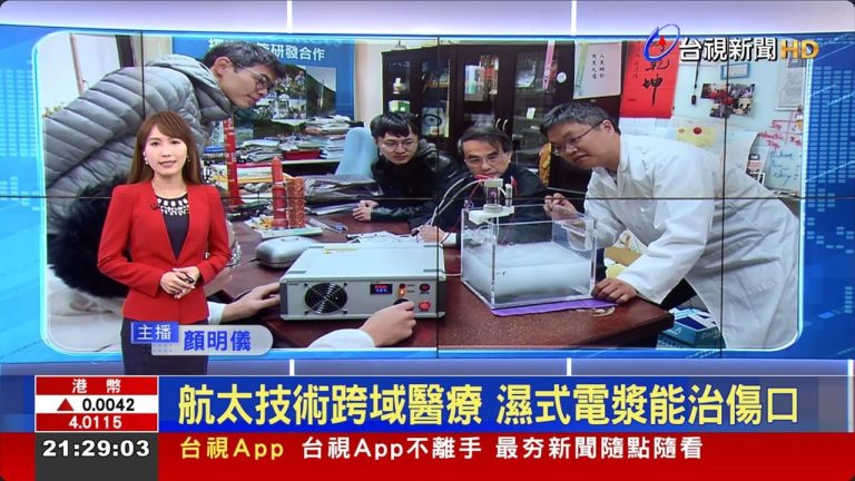 台視新聞報導：航太技術跨域醫療，陽明交大吳宗信教授團隊偕同做為團隊核心成員的喬彥科技核心技術人員，現場展示濕式電漿能治療傷口的研發成果。