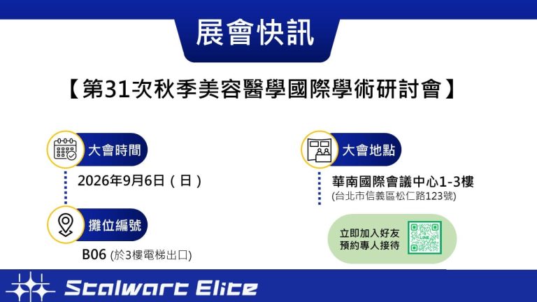 喬彥科技參展第31次秋季美容醫學國際學術研討會資訊。大會時間:2026年9月6日(日)、大會地點:華南國際會議中心1-3樓 (台北市信義區松仁路123號)、攤位編號:B06 (於3樓電梯出口)