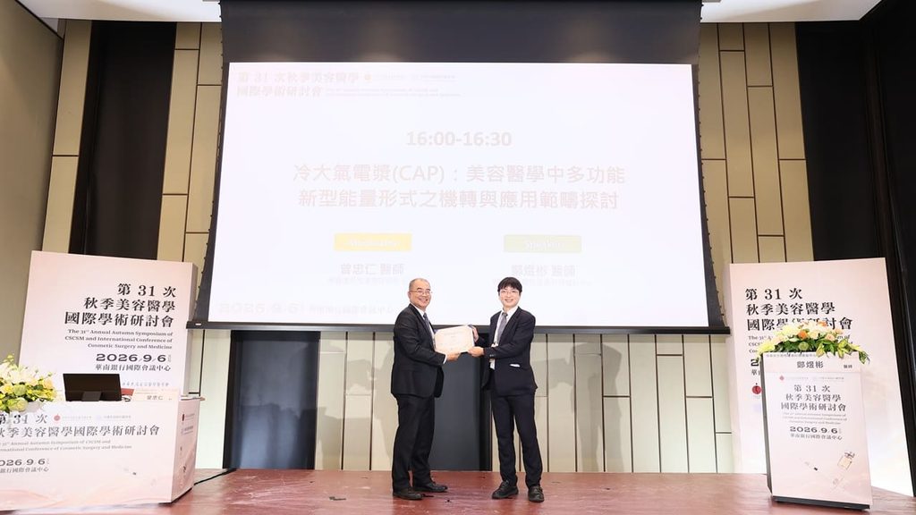 鄭煜彬醫師衛星演講：冷大氣電漿（CAP）在美容醫學中的作用機轉與應用範疇