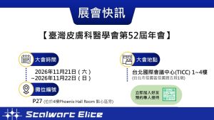 喬彥科技參展臺灣皮膚科醫學會第52屆年會， 大會時間：2026年11月21日（六）8:00 ~ 2026年11月22日（日）17:00， 大會地點：台北國際會議中心 (TICC) 1~4樓 (台北市信義區信義路五段1號)， 攤位編號：P27 (位於4樓Phoenix Hall Room點心區旁)。